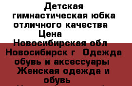 Детская гимнастическая юбка отличного качества › Цена ­ 200 - Новосибирская обл., Новосибирск г. Одежда, обувь и аксессуары » Женская одежда и обувь   . Новосибирская обл.